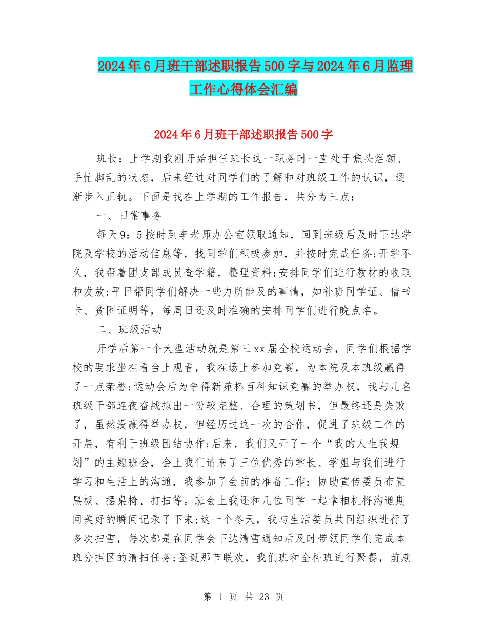 2024年6月班干部述职报告500字与2024年6月监理工作心得体会汇编_第1页