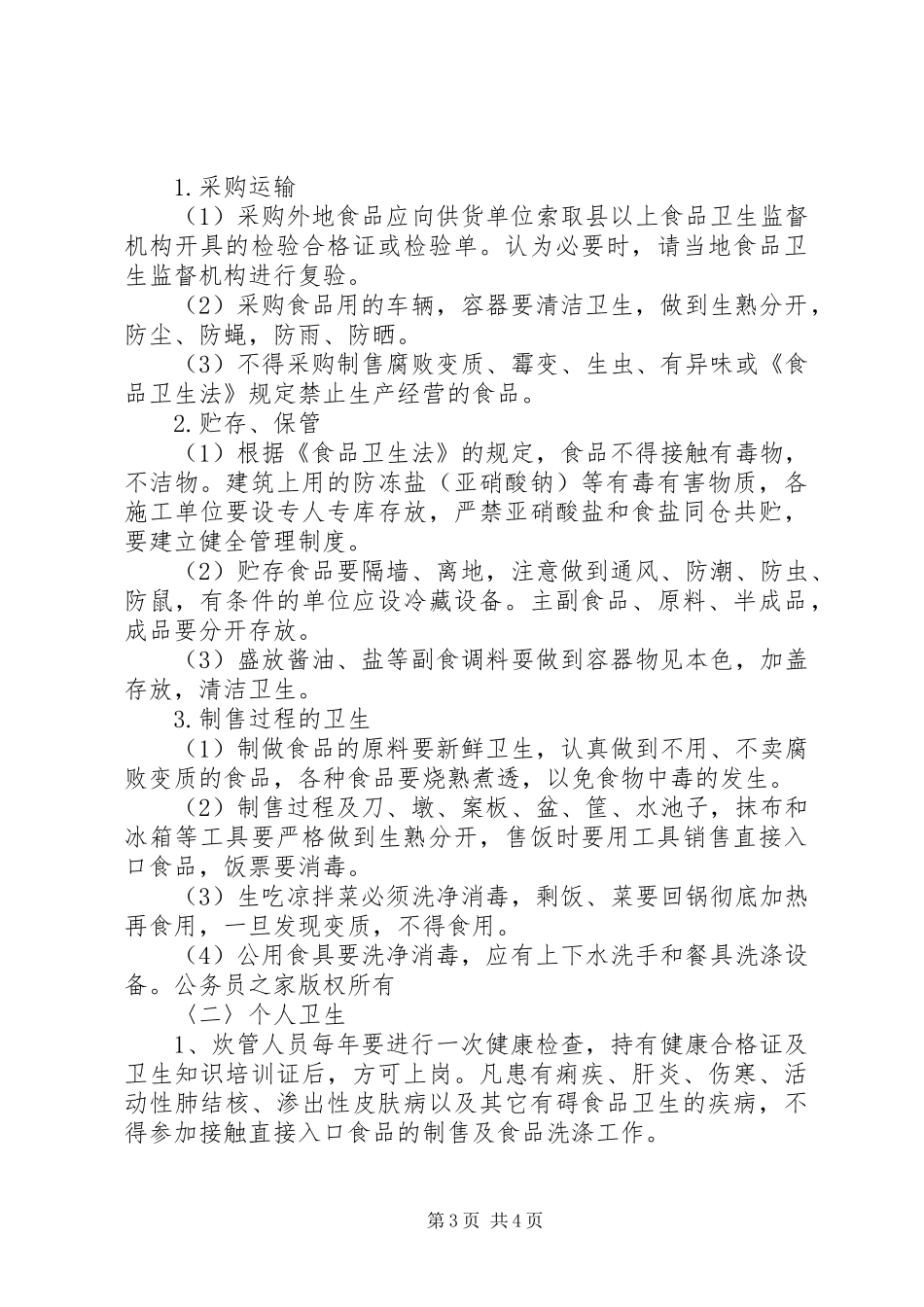 工地卫生防疫规章制度细则 (2)_第3页