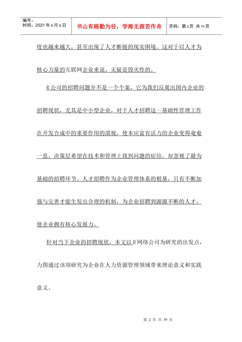 网络公司人力资源招聘研究教材_第3页
