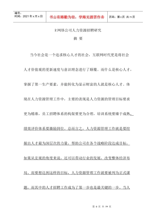 网络公司人力资源招聘研究教材
