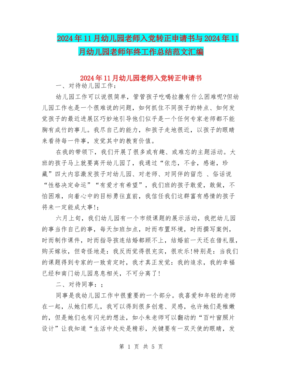 2024年11月幼儿园教师入党转正申请书与2024年11月幼儿园教师年终工作总结范文汇编_第1页