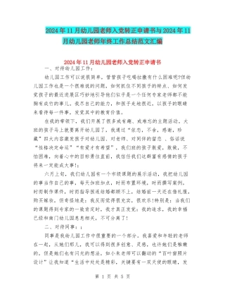 2024年11月幼儿园教师入党转正申请书与2024年11月幼儿园教师年终工作总结范文汇编