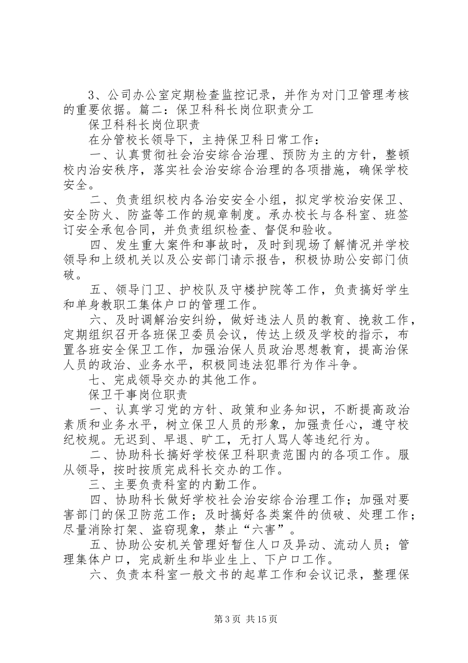 医院规章制度《保卫科科长岗位职责要求》_第3页
