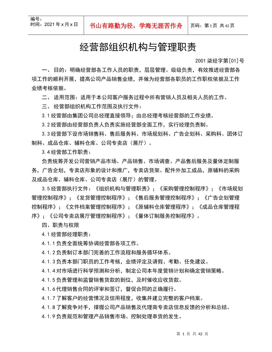 经营部组织机构与管理职责(1)_第1页