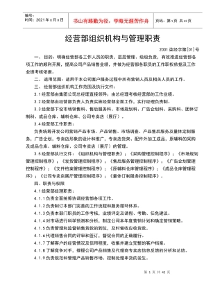 经营部组织机构与管理职责(1)