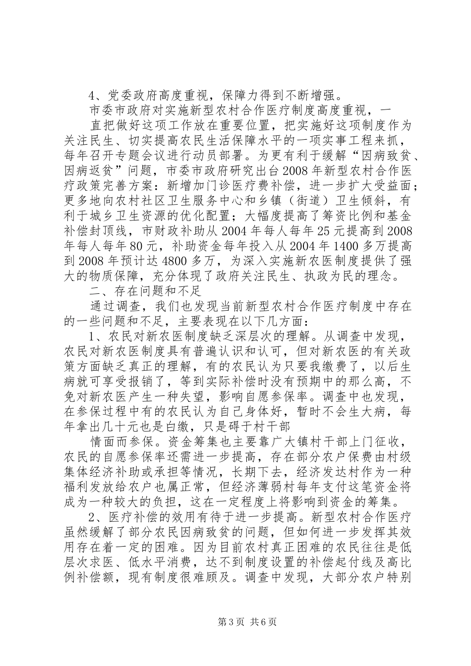 关于我市新型农村合作医疗规章制度实施情况的调查思考_第3页