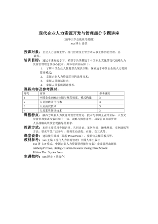 现代企业人力资源开发与管理部分讲座