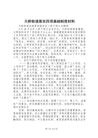 天桥街道落实四项基础规章制度材料  (2)