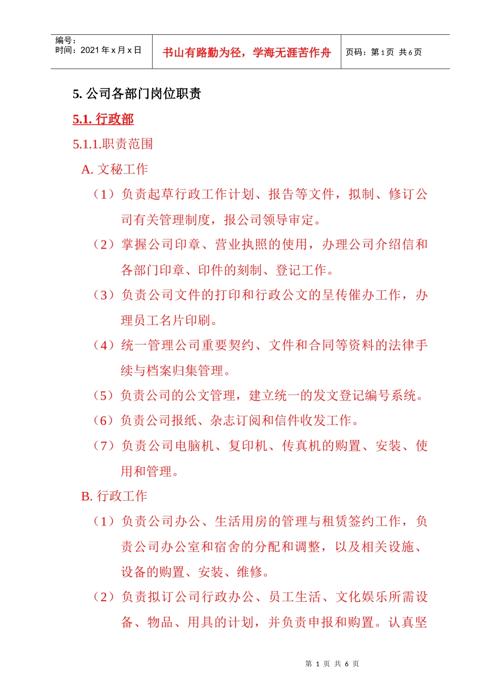 某公司行政部岗位职责_第1页