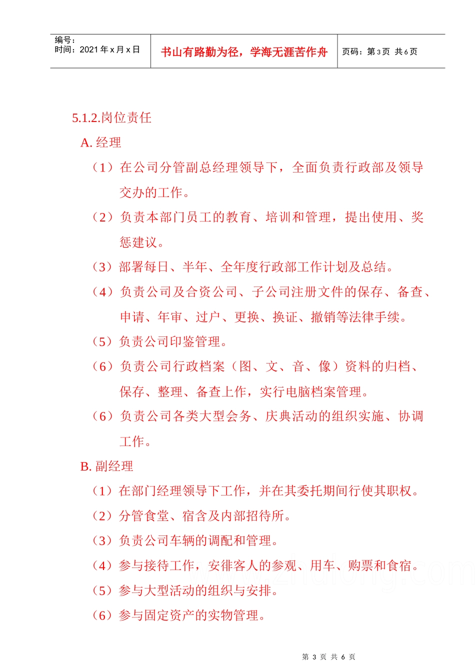 某公司行政部岗位职责_第3页