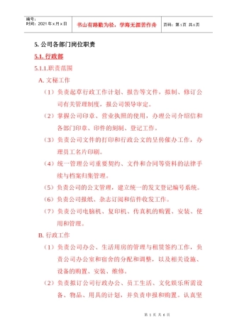 某公司行政部岗位职责