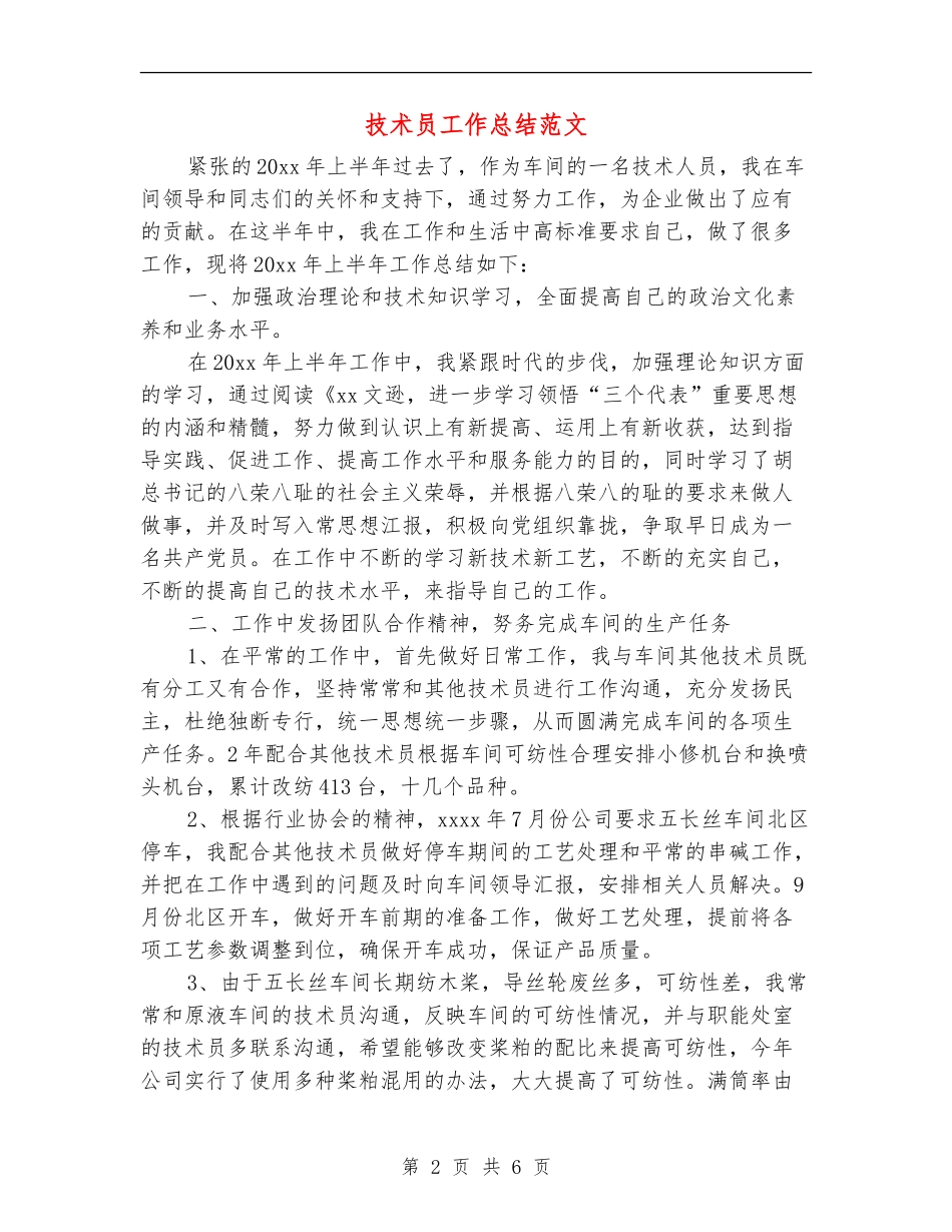 技术员工作总结范文_第2页