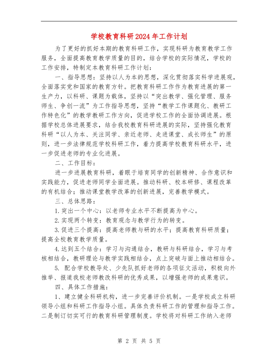 学校教育科研2024年工作计划_第2页