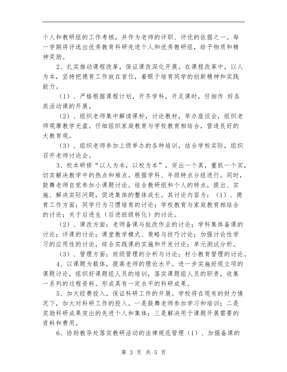 学校教育科研2024年工作计划_第3页