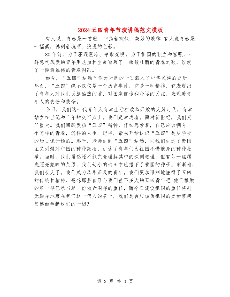 2024五四青年节演讲稿范文模板_第2页