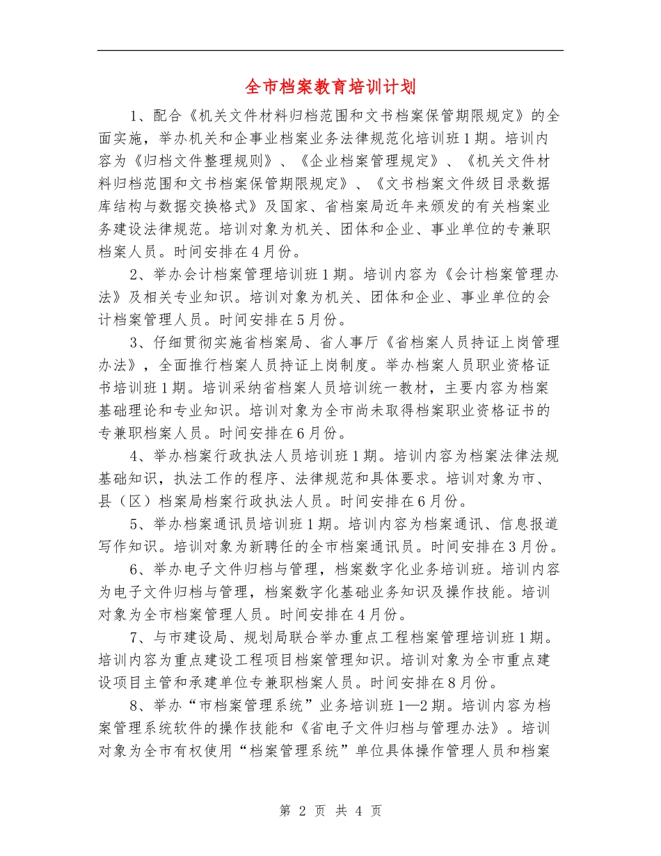 全市档案教育培训计划_第2页