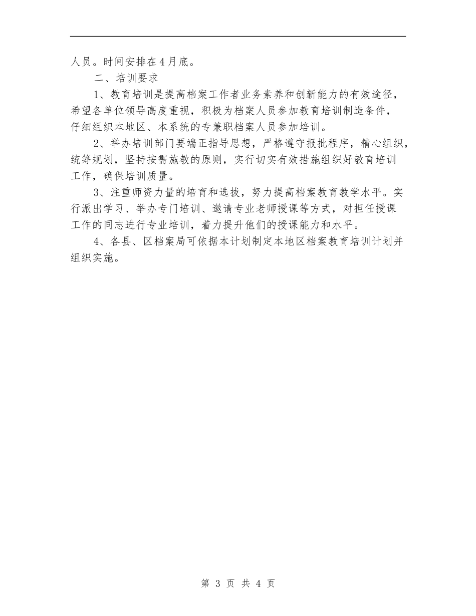 全市档案教育培训计划_第3页