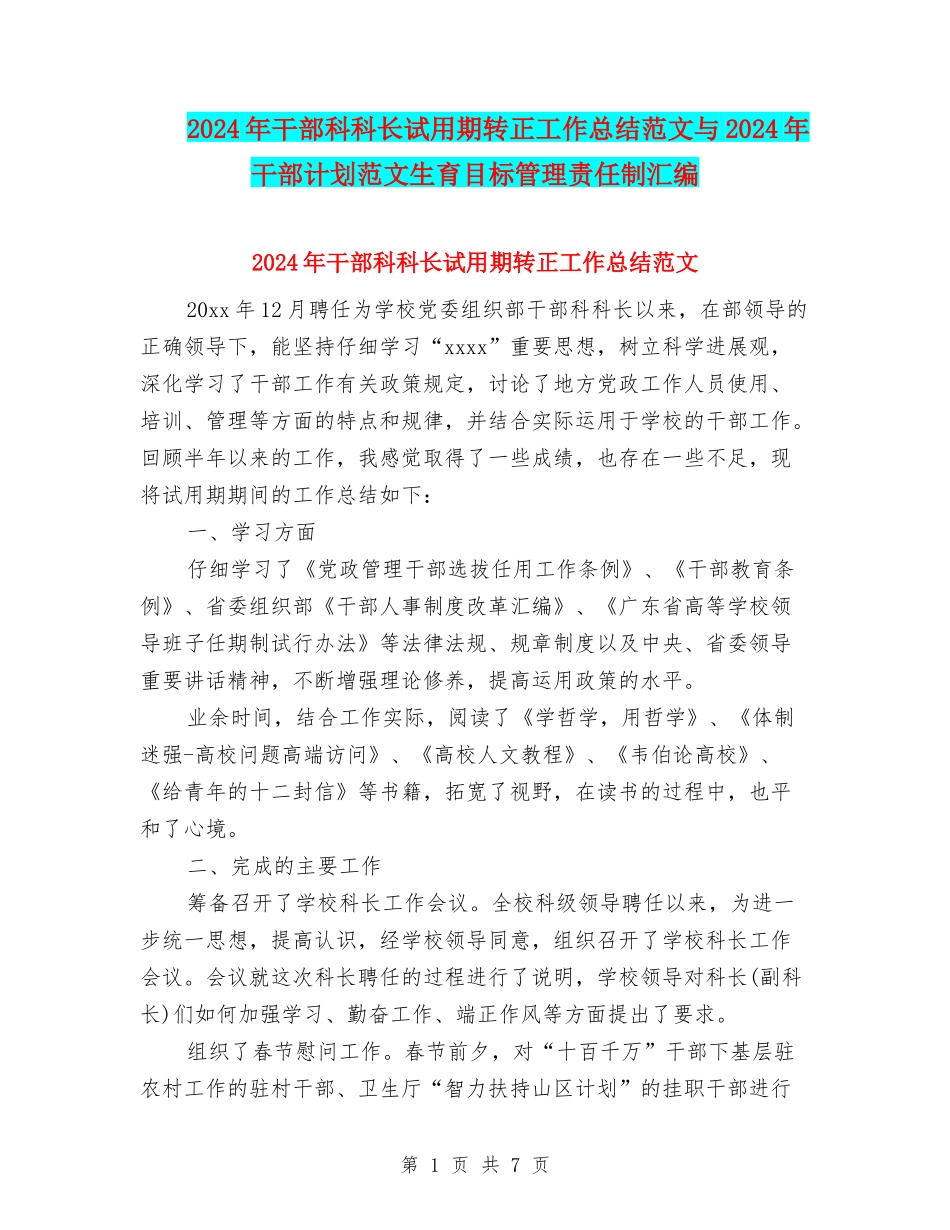 2024年干部科科长试用期转正工作总结范文与2024年干部计划范文生育目标管理责任制汇编_第1页