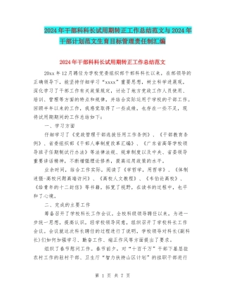 2024年干部科科长试用期转正工作总结范文与2024年干部计划范文生育目标管理责任制汇编