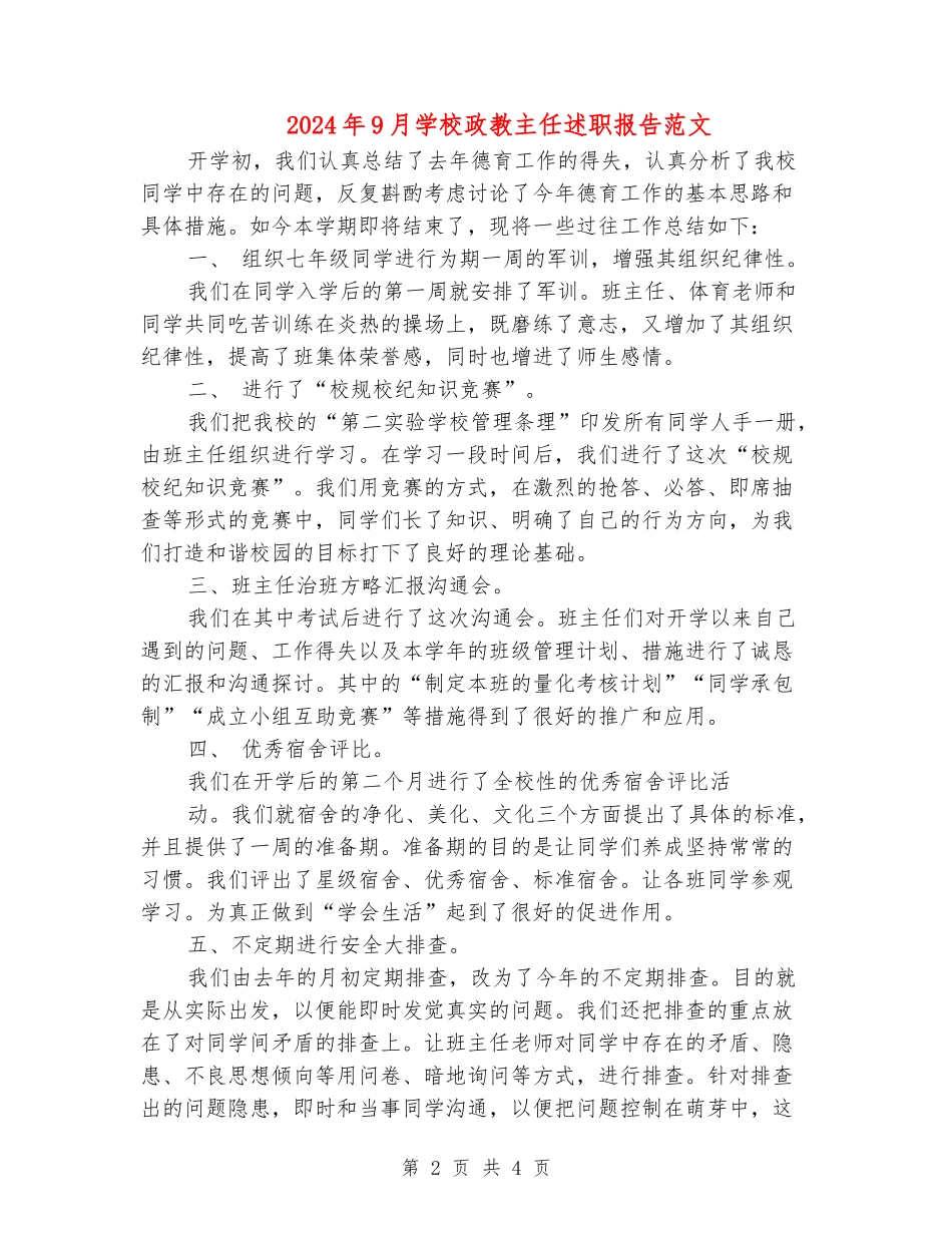 2024年9月学校政教主任述职报告范文_第2页