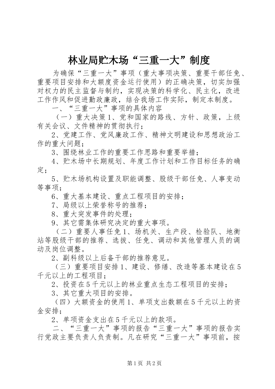 林业局贮木场“三重一大”规章制度_第1页