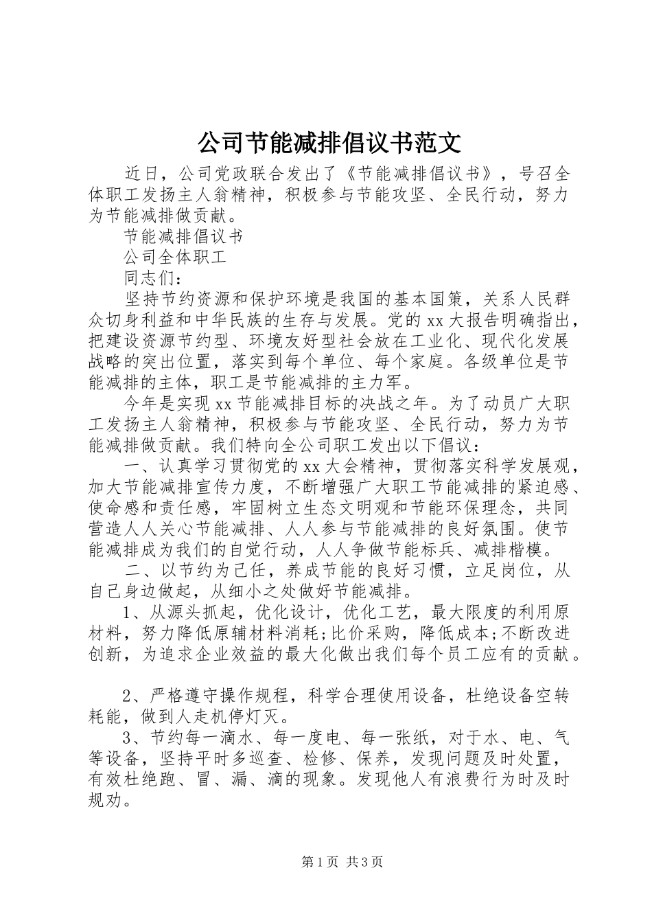 公司节能减排倡议书_第1页