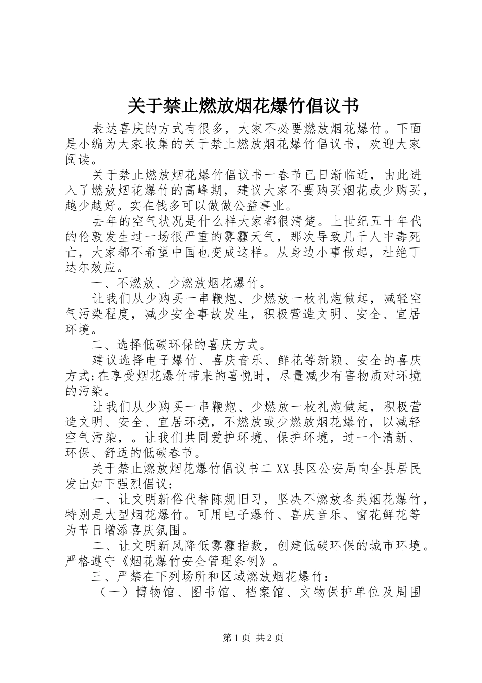 关于禁止燃放烟花爆竹倡议书范文_第1页