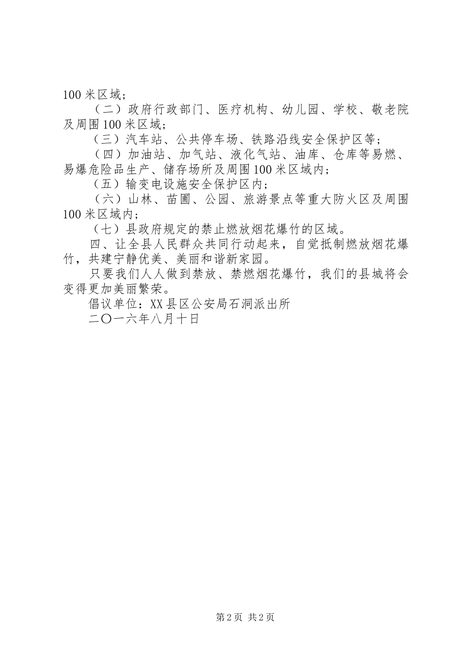 关于禁止燃放烟花爆竹倡议书范文_第2页