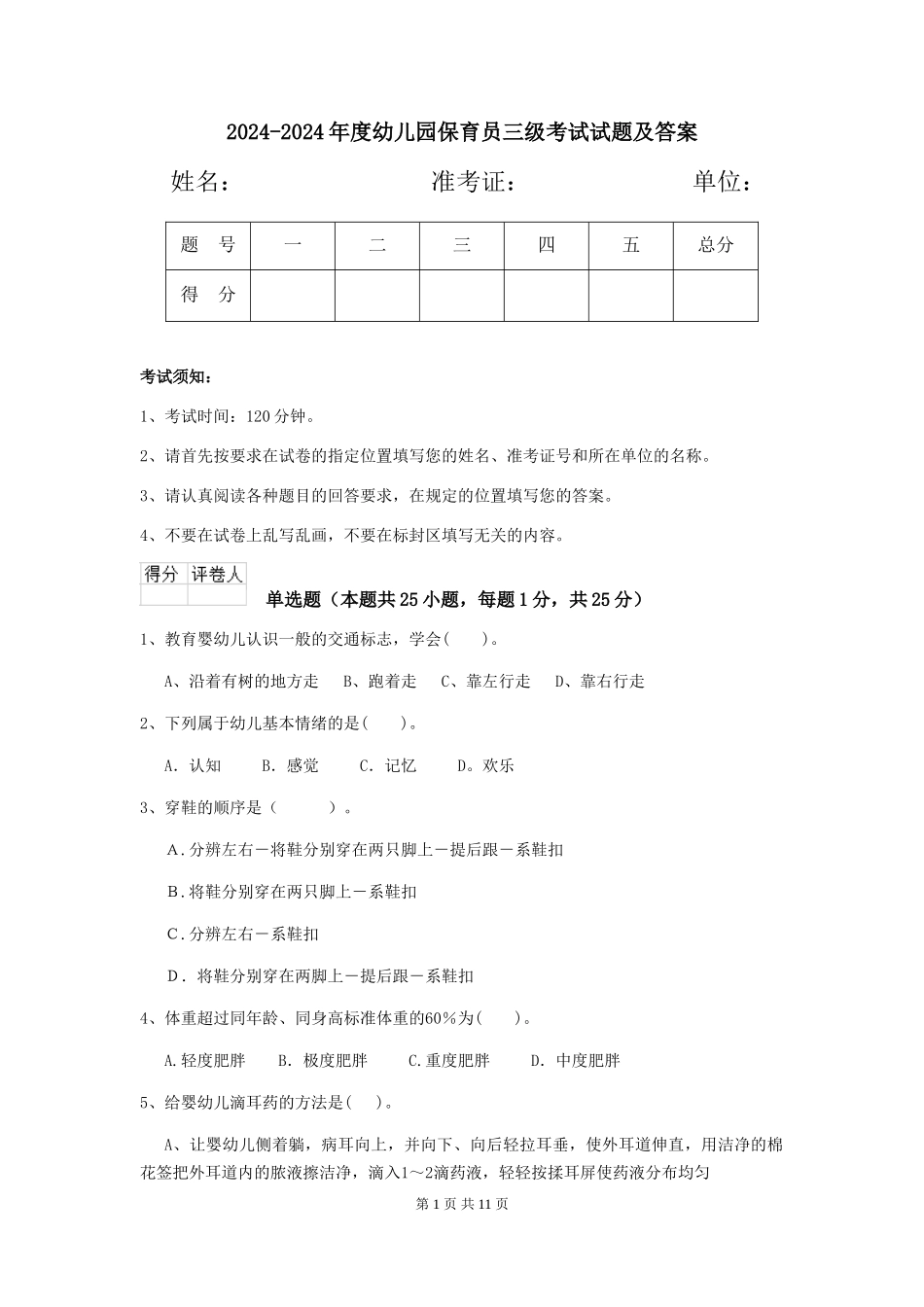 2024-2024年度幼儿园保育员三级考试试题及答案_第1页