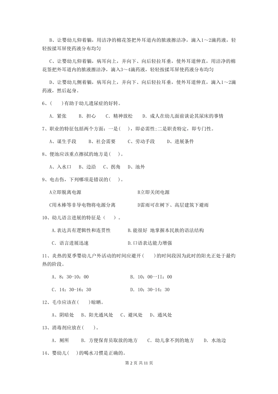 2024-2024年度幼儿园保育员三级考试试题及答案_第2页