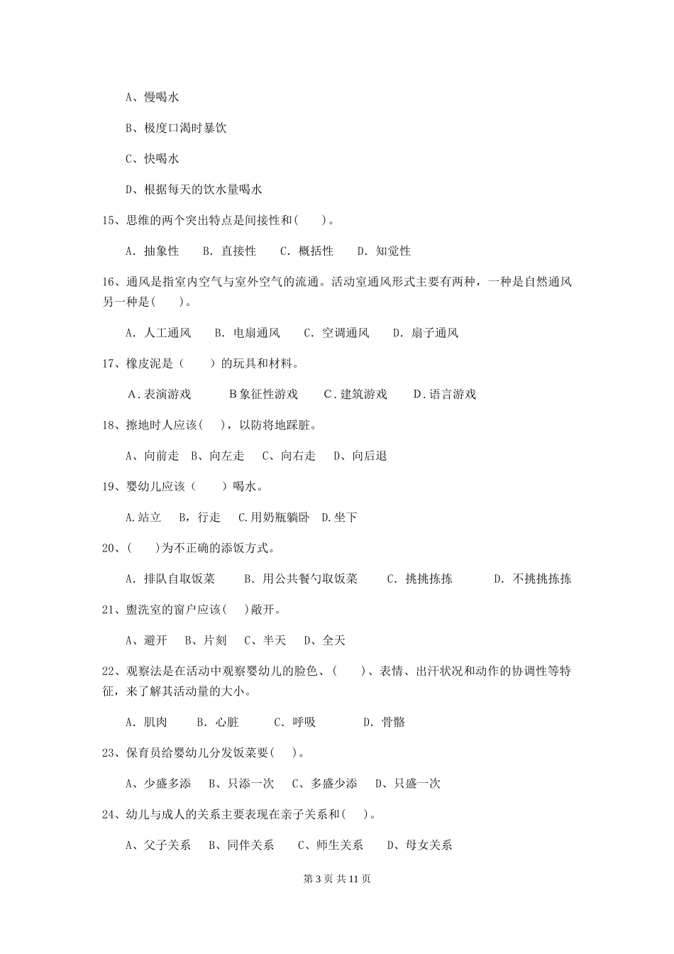 2024-2024年度幼儿园保育员三级考试试题及答案_第3页