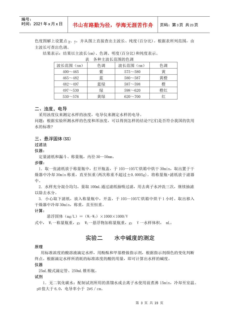 水污染控制工程实验指导书_第3页