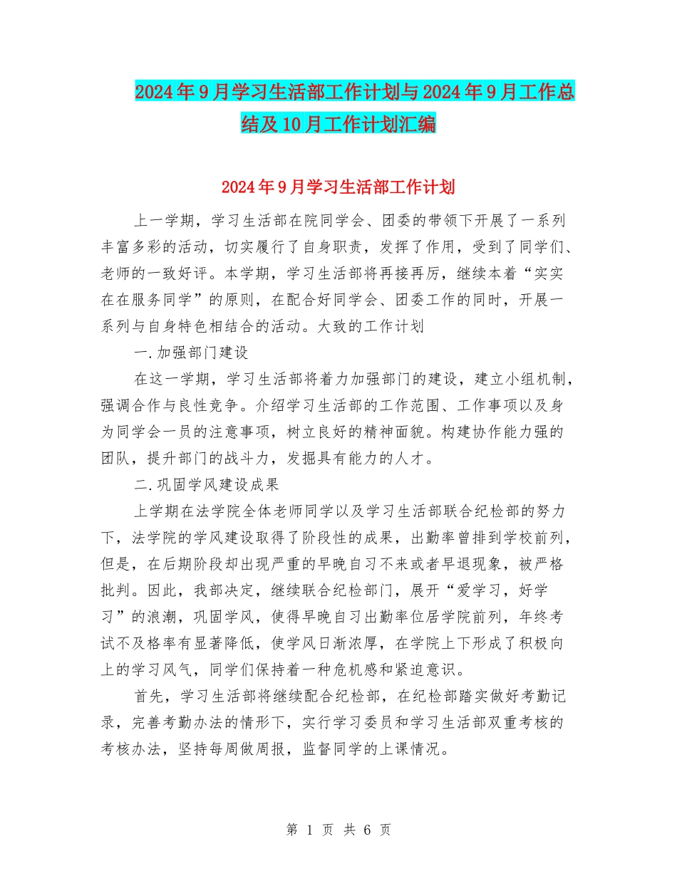 2024年9月学习生活部工作计划与2024年9月工作总结及10月工作计划汇编_第1页