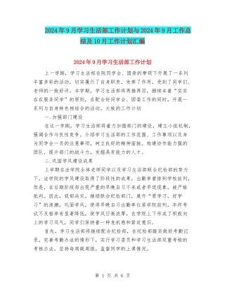 2024年9月学习生活部工作计划与2024年9月工作总结及10月工作计划汇编