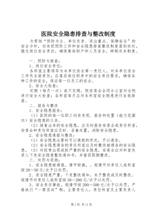 医院安全隐患排查与整改规章制度