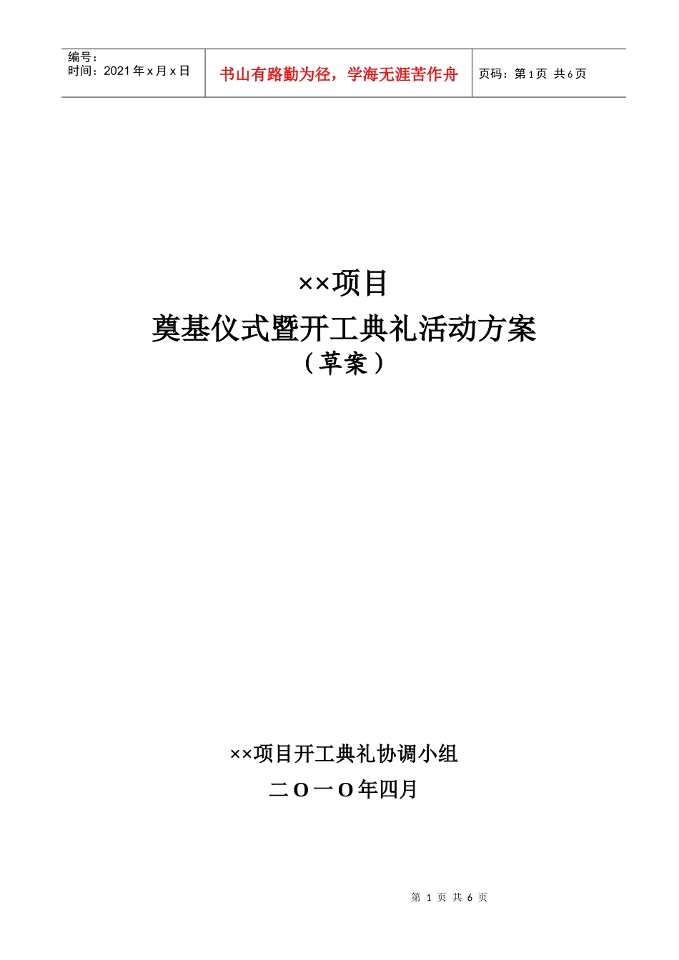 旅游地产项目奠基仪式工作计划_第1页