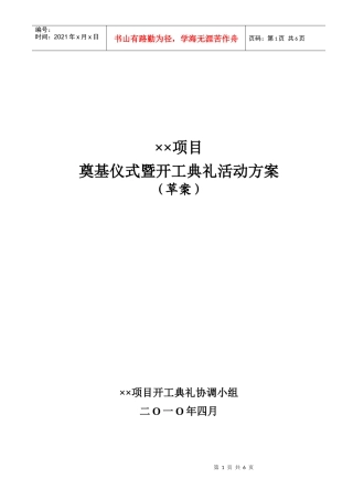 旅游地产项目奠基仪式工作计划