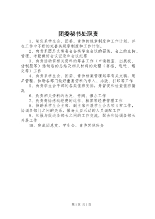 团委秘书处职责要求