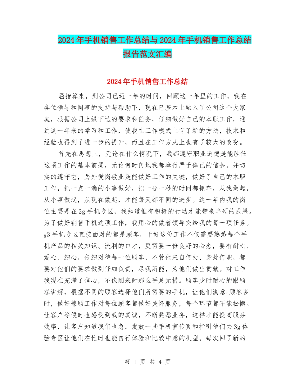 2024年手机销售工作总结与2024年手机销售工作总结报告范文汇编_第1页