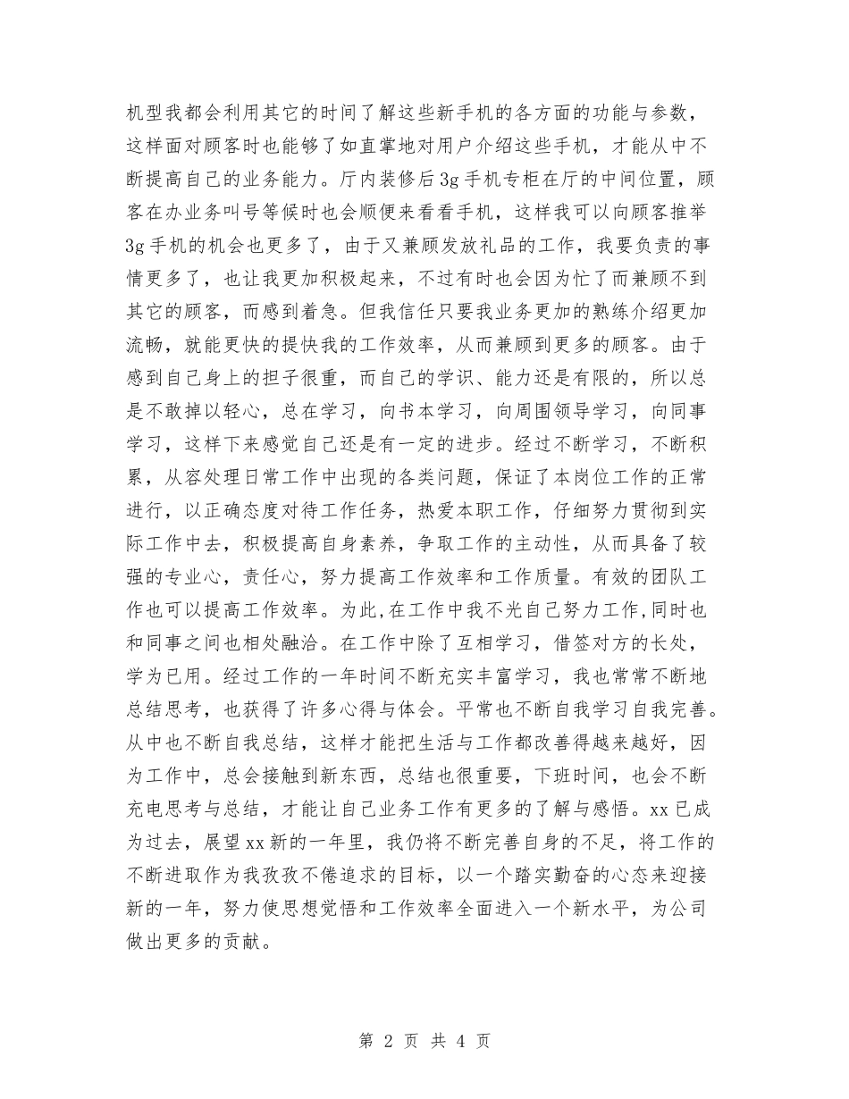 2024年手机销售工作总结与2024年手机销售工作总结报告范文汇编_第2页