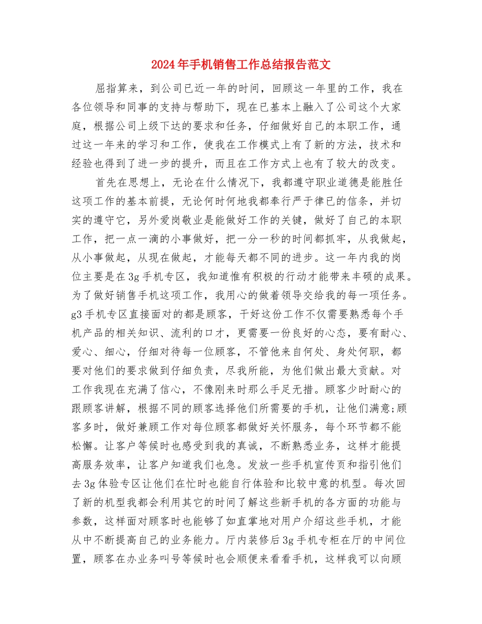 2024年手机销售工作总结与2024年手机销售工作总结报告范文汇编_第3页