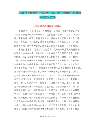 2024年手机销售工作总结与2024年手机销售工作总结报告范文汇编