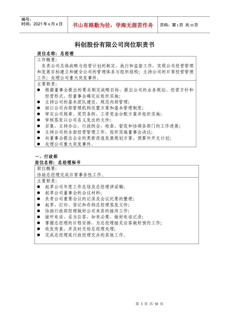 科创股份有限公司岗位职责书_第1页