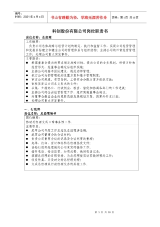 科创股份有限公司岗位职责书
