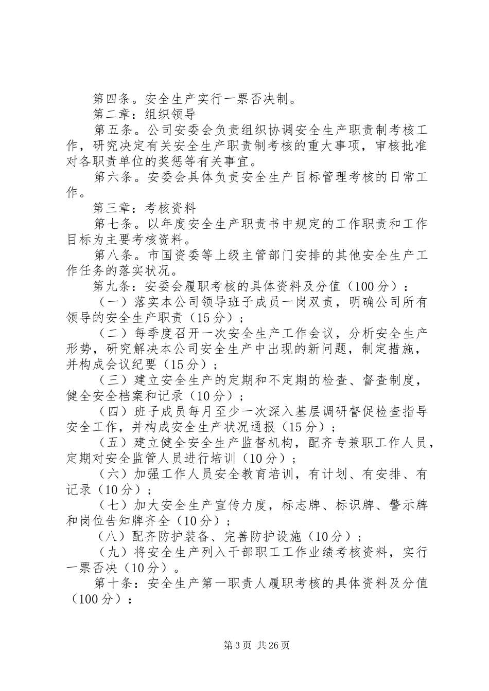 关于安全生产责任制考核规章制度范文大全_第3页