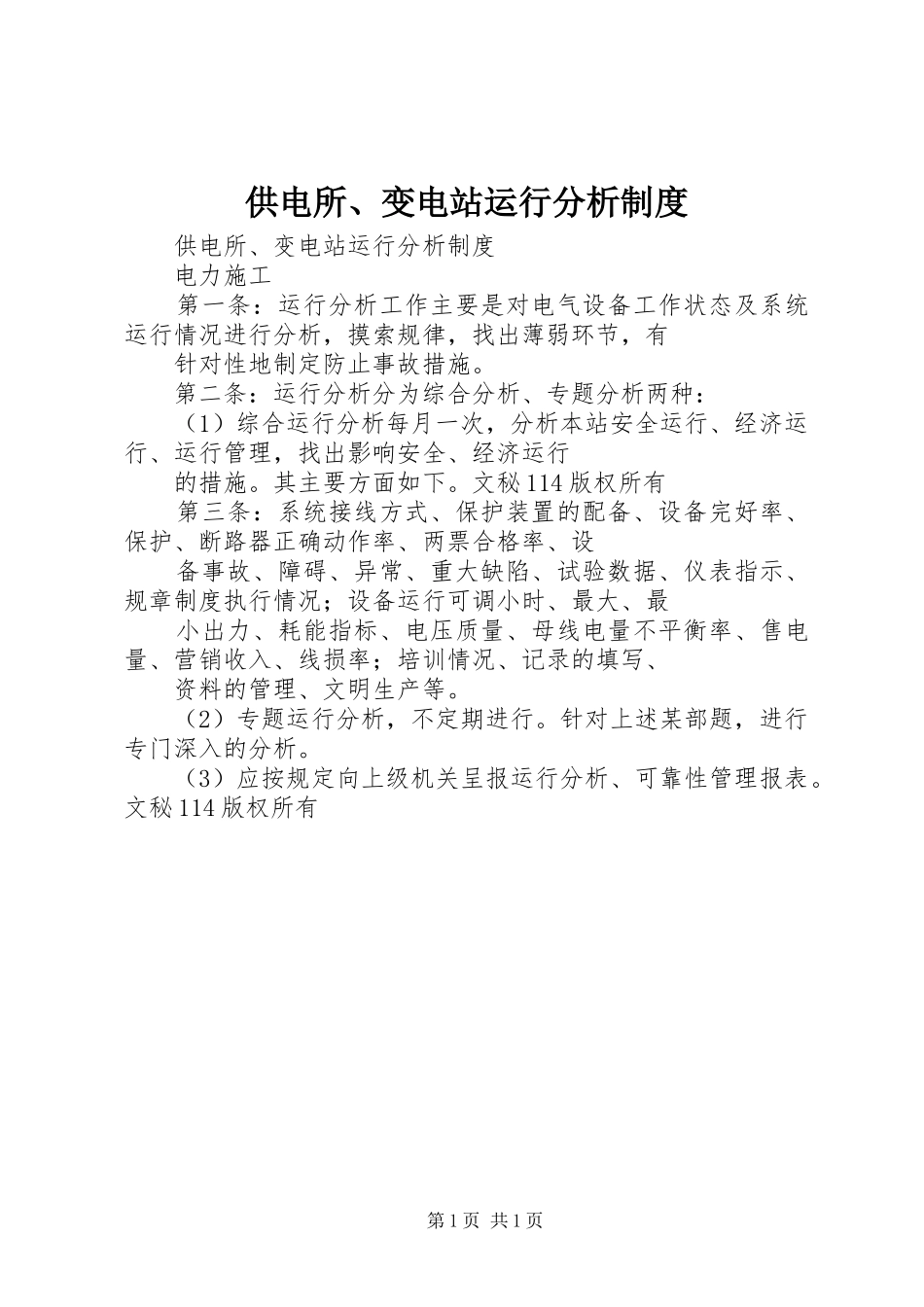 供电所、变电站运行分析规章制度 _第1页