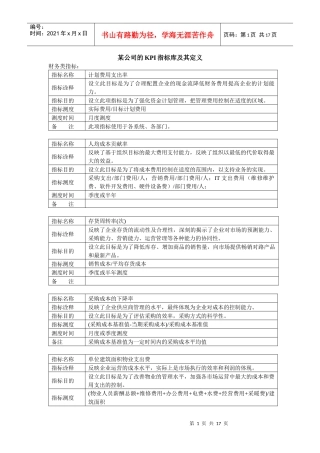 某公司的KPI指标库及其定义