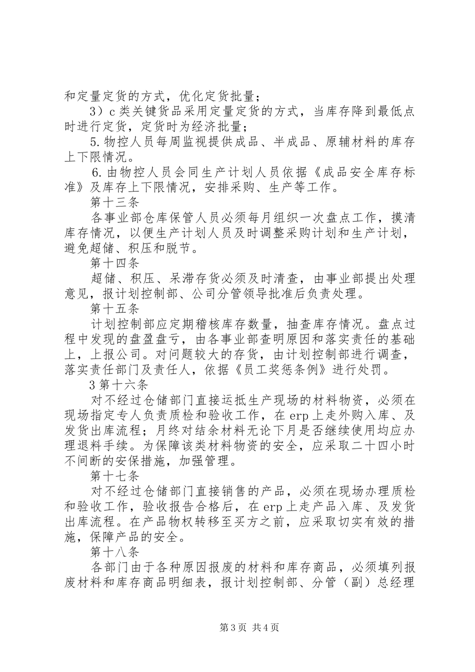 库存管理规章制度[合集5篇]_第3页