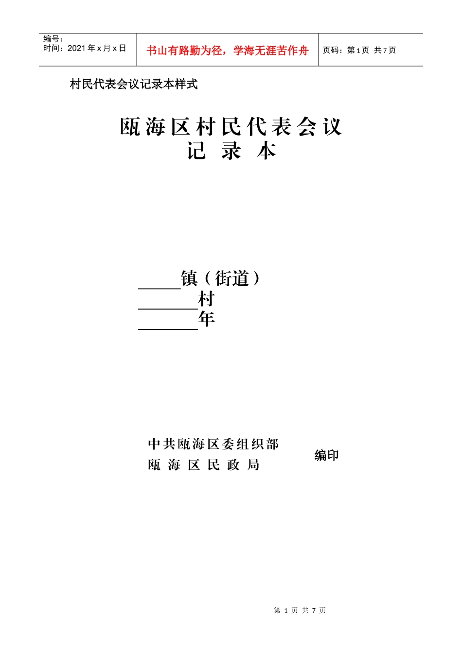 村民代表会议记录本样式_第1页