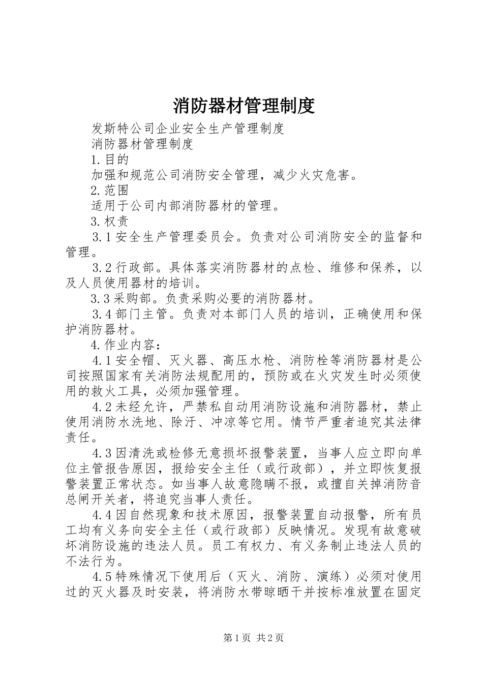 消防器材管理规章制度_第1页
